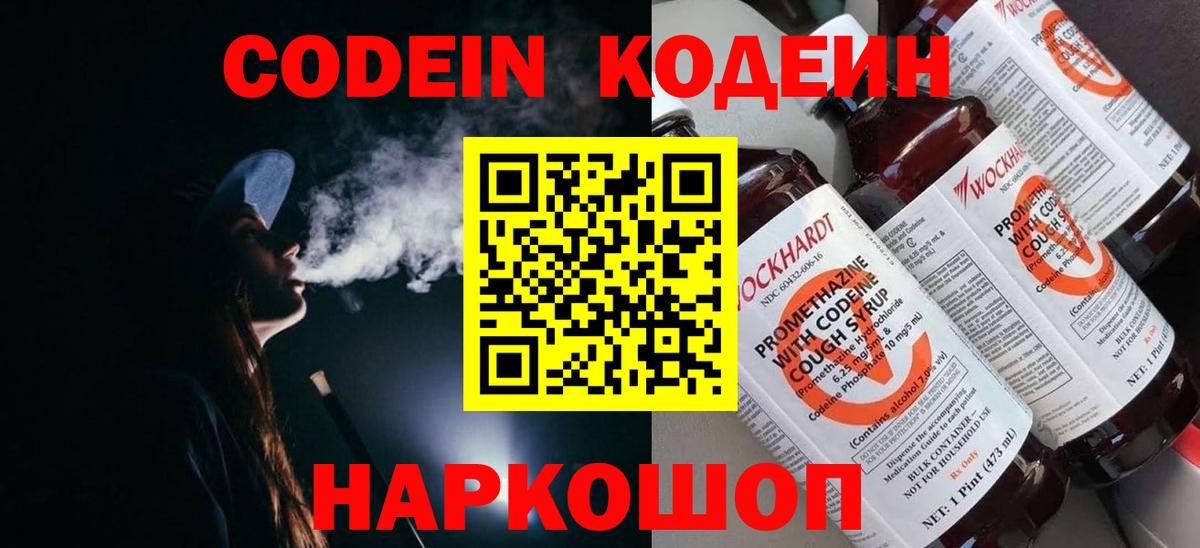 Новозыбков  Codein напиток Lean (лин)  Вход с VPN 