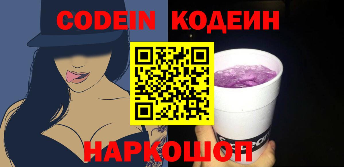 Кодеиновый сироп Lean Purple Drank Новозыбков